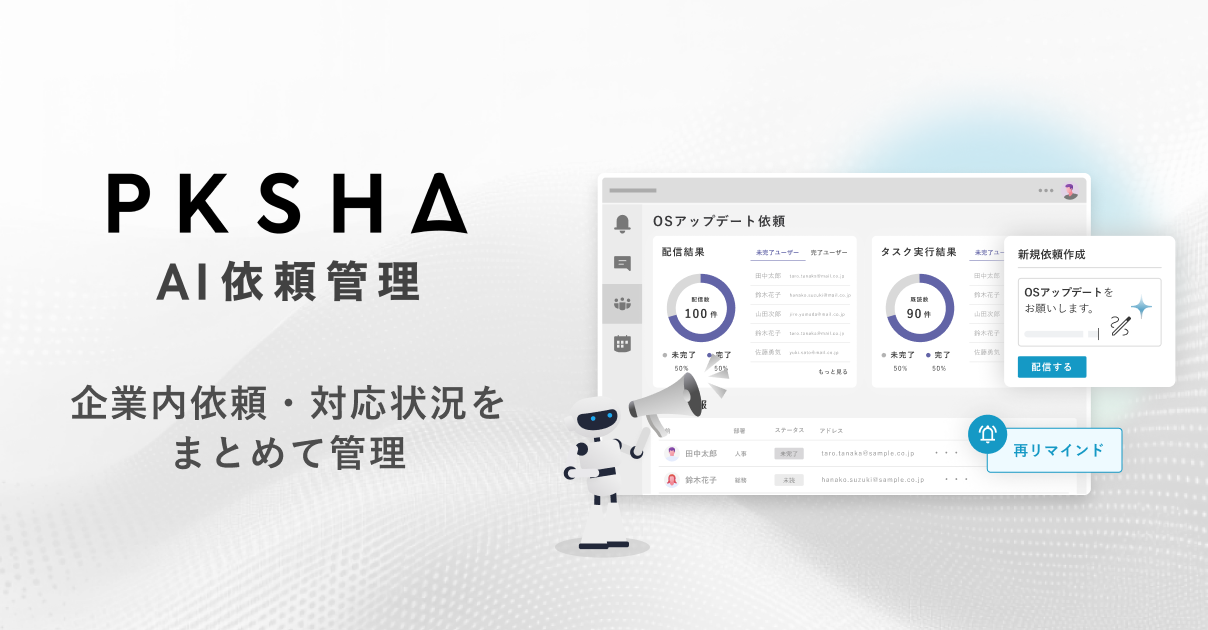 PKSHA AI依頼管理｜AIで依頼の催促・状況確認を自動化